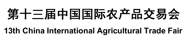China Agricultural Trade Fair-CATF 2015 第十三届中国国际农产品交易会 Agriculture products, Agricultural Exhibition