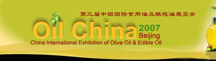 中国国际食用油及橄榄油展览会 Oil China 